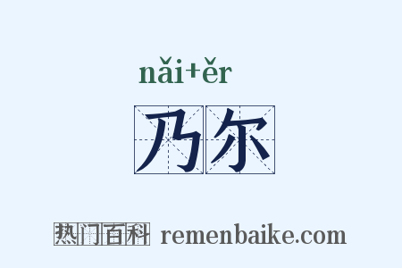 乃尔是什么意思的图片